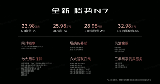 智能豪华超舒适大五座电动SUV全新腾势N7正式上市 这价格太赞了