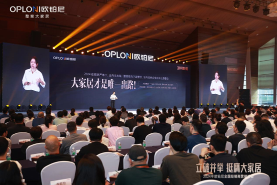 立破并举 挺膺大家居丨欧铂尼2024全国经销商营销峰会圆满举行！全速转型整案大家居，“精致家美好价”夯实大众市场！