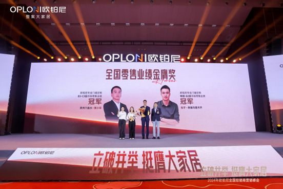 立破并举 挺膺大家居丨欧铂尼2024全国经销商营销峰会圆满举行！全速转型整案大家居，“精致家美好价”夯实大众市场！