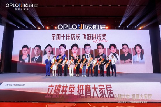 立破并举 挺膺大家居丨欧铂尼2024全国经销商营销峰会圆满举行！全速转型整案大家居，“精致家美好价”夯实大众市场！