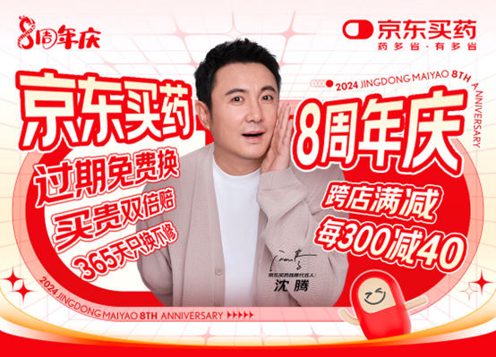 京东买药8周年推出“过期免费换”服务 跨店每满300减40