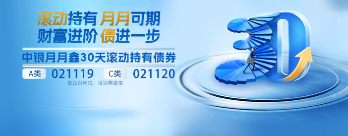 闲钱理财之选，中银月月鑫30天发行中