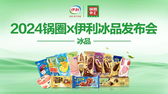 伊利锅圈携手赴夏，探索夏日美食新主张