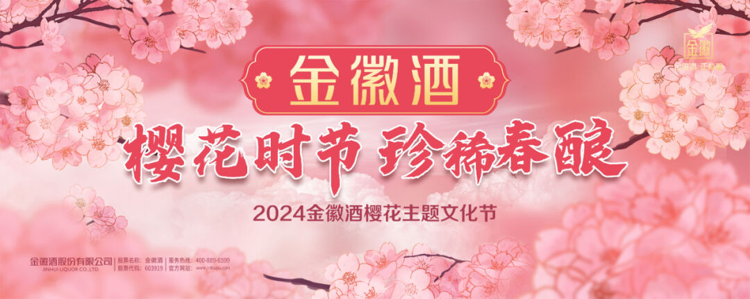 欢“樱”光临，金徽酒2024年“樱花时节珍稀春酿”主题文化节正式启动