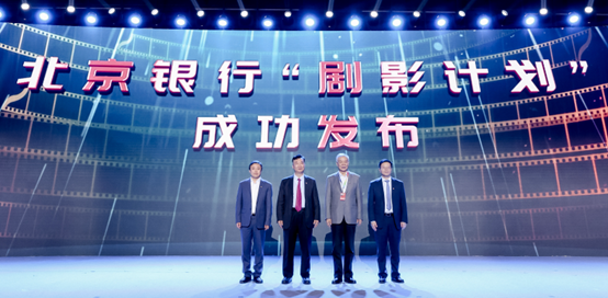 “剧梦前行·影领未来” 北京银行参与北京国际电影节电影投融资论坛并发布 “剧影计划”