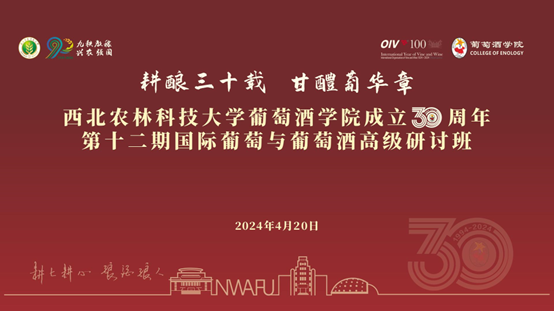 西农葡萄酒学院成立30周年 中国葡萄酒未来可期