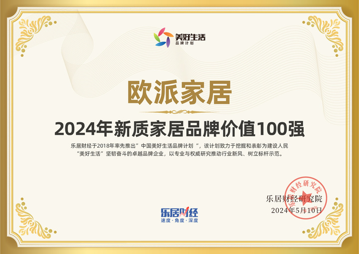 欧派家居荣登2024年新质家居品牌价值TOP100