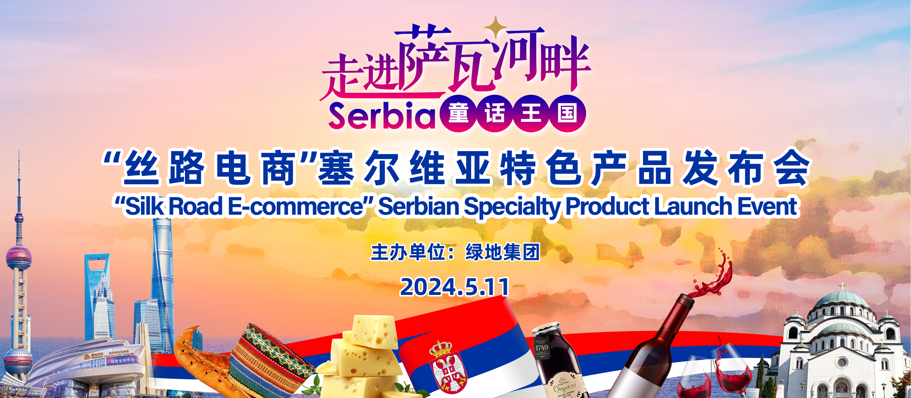 绿地集团举办塞尔维亚特色产品发布会 多款优质产品亮相上海“五五购物节”