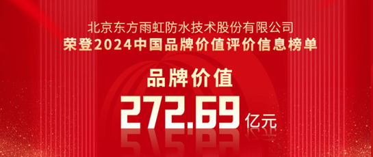 品牌价值272.69亿元，东方雨虹荣登2024年中国品牌价值榜