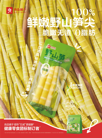 行业首倡“五减”理念   良品铺子野山笋系列新品上新15天销售破500万