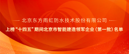 东方雨虹获评“北京市智能建造领军企业”