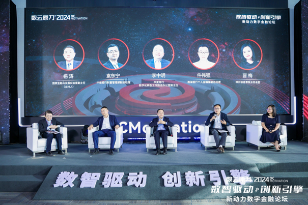 2024数云原力大会·新动力数字金融论坛在北京成功举行