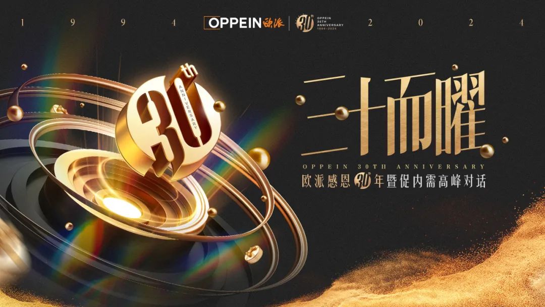欧派30周年发布会，大家居服务升级引爆家居行业巨变