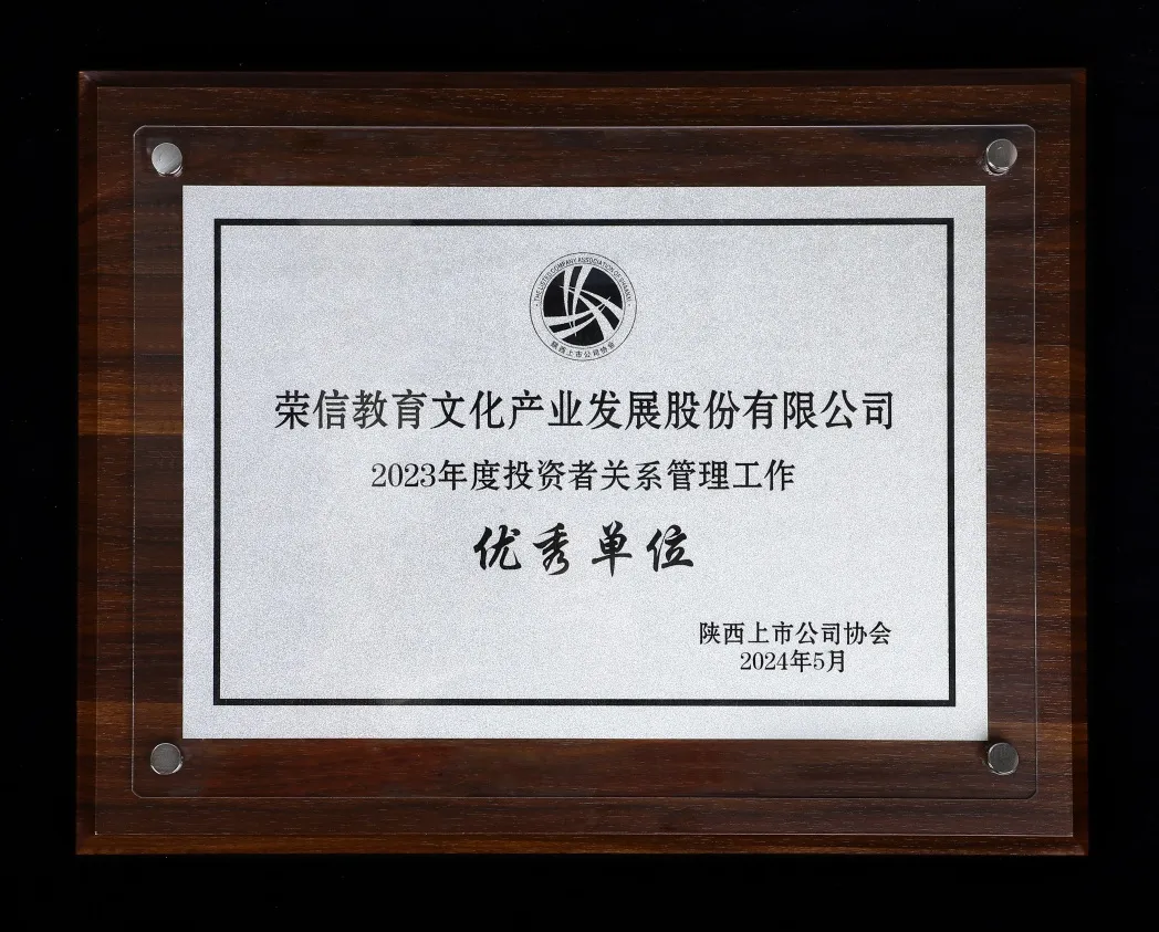 荣信文化荣获“2023年度投资者关系管理工作优秀单位”