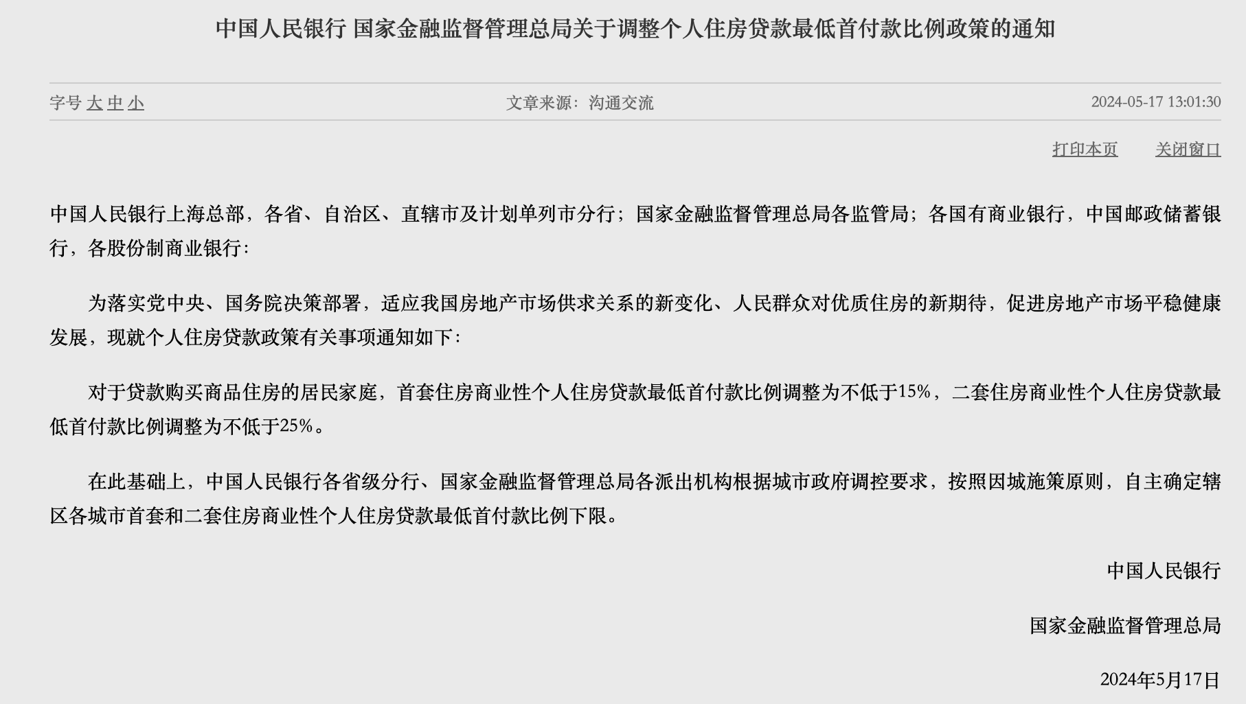 重磅！央行、金融监管总局打出房贷政策组合拳！