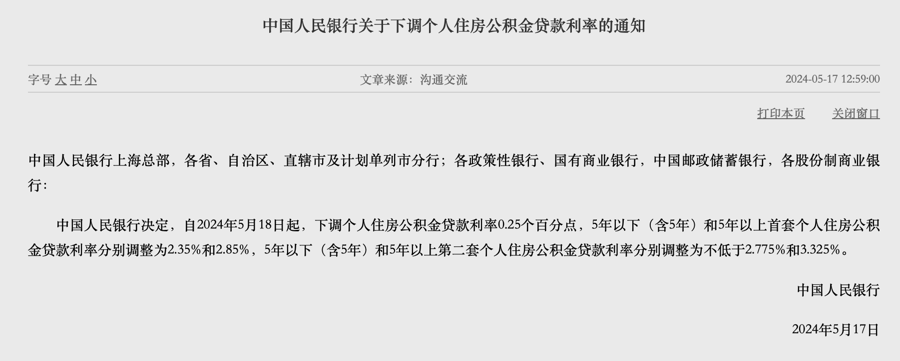 重磅！央行、金融监管总局打出房贷政策组合拳！