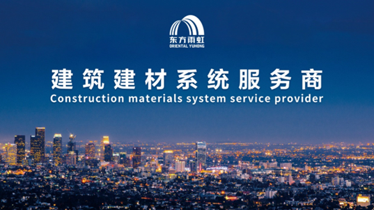 荣誉加持，东方雨虹乘势而上再出发