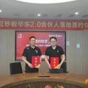 雨虹砂粉华东大区合伙人2.0版战略合作落地签约仪式圆满举行！