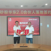 雨虹砂粉华东大区合伙人2.0版战略合作落地签约仪式圆满举行！