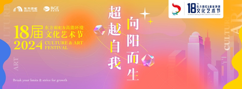 第18届东方雨虹&高能环境文化艺术节来了！
