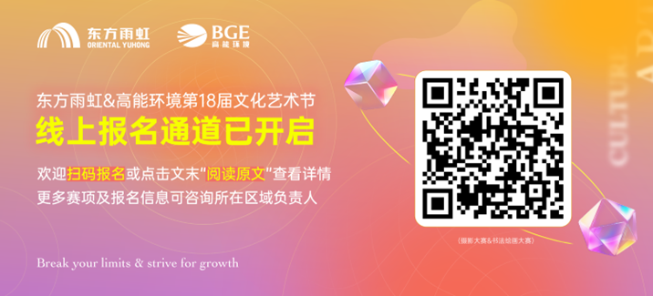 第18届东方雨虹&高能环境文化艺术节来了！