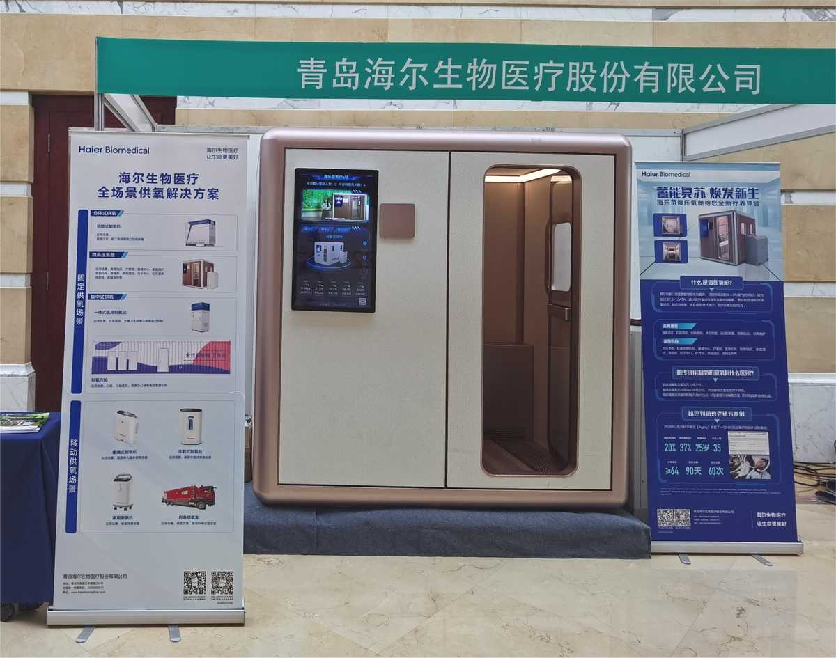 海尔生物医疗微高压氧舱亮相第三届中国智慧健康高质量发展大会