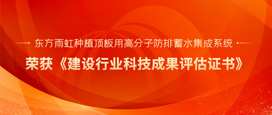 “达到国内领先水平”，东方雨虹荣获建设行业科技成果评估证书