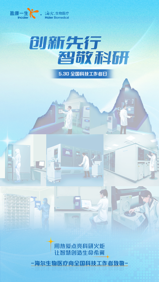 全国科技工作者日丨海尔生物医疗“智”敬生命健康科技创新