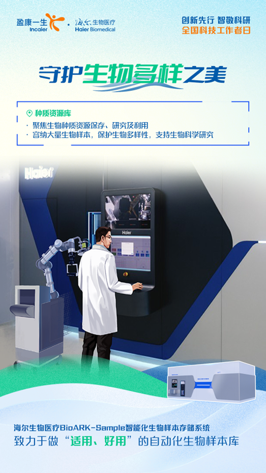 全国科技工作者日丨海尔生物医疗“智”敬生命健康科技创新