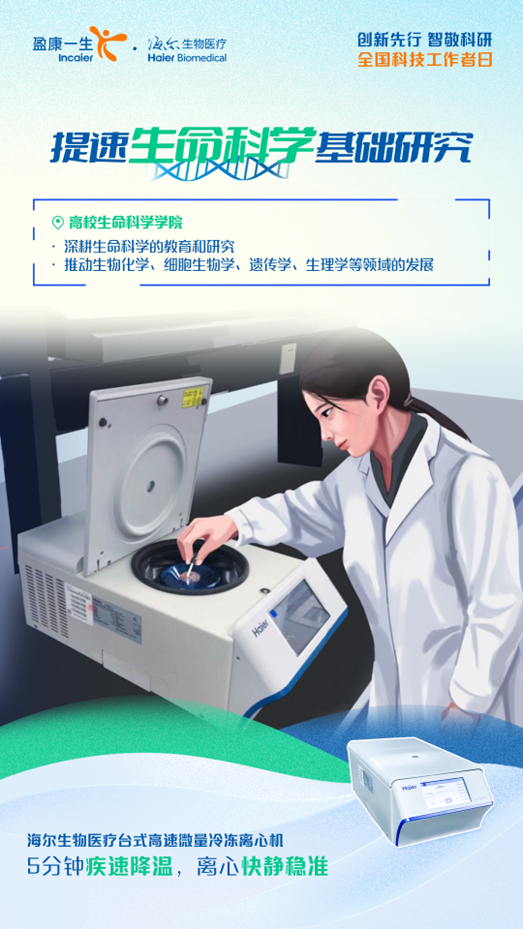 全国科技工作者日丨海尔生物医疗“智”敬生命健康科技创新