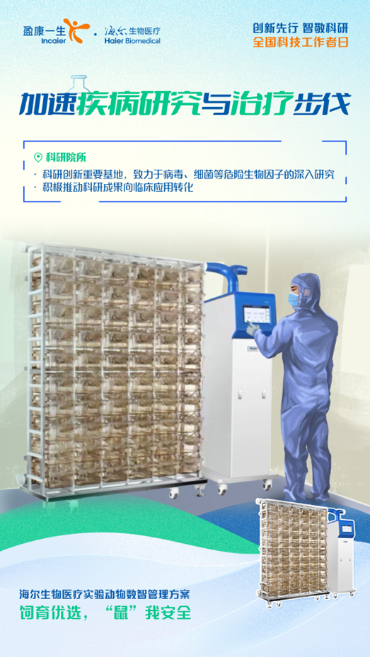 全国科技工作者日丨海尔生物医疗“智”敬生命健康科技创新