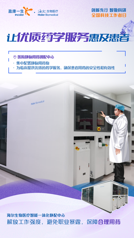 全国科技工作者日丨海尔生物医疗“智”敬生命健康科技创新