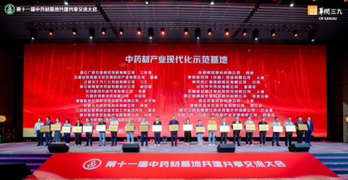 11届中药材基地共建共享交流会：张伯礼院士点赞天士力数智中药