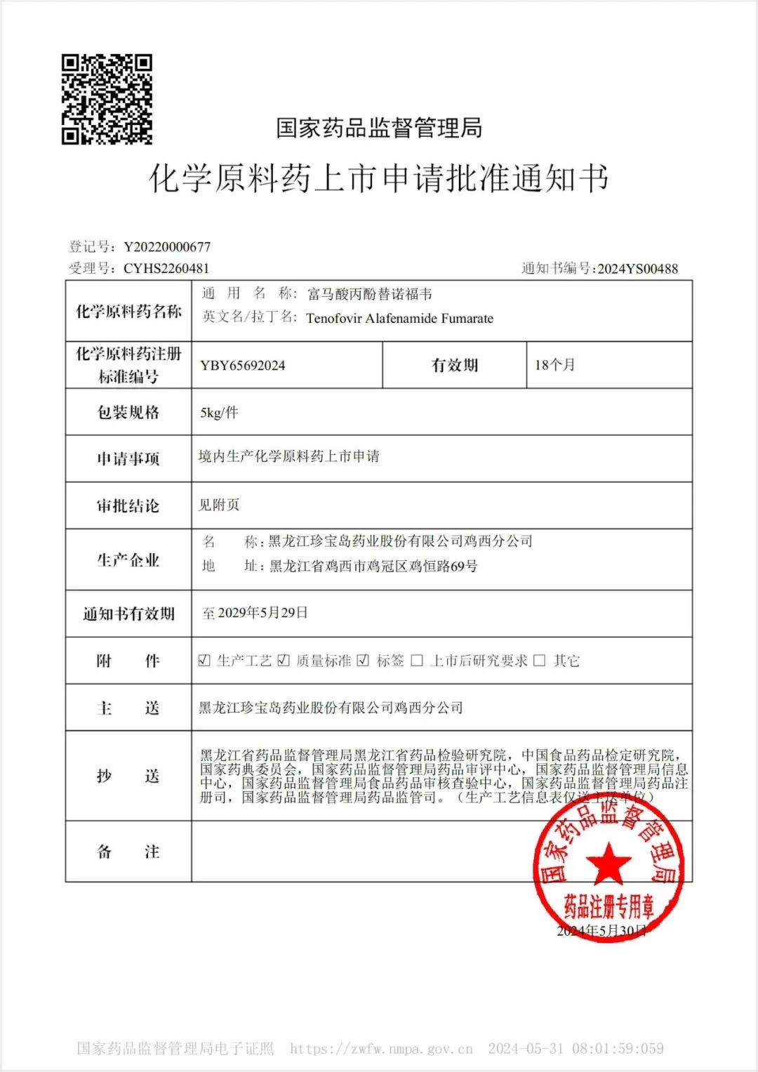 珍宝岛富马酸丙酚替诺福韦原料药获上市申请批准通知书