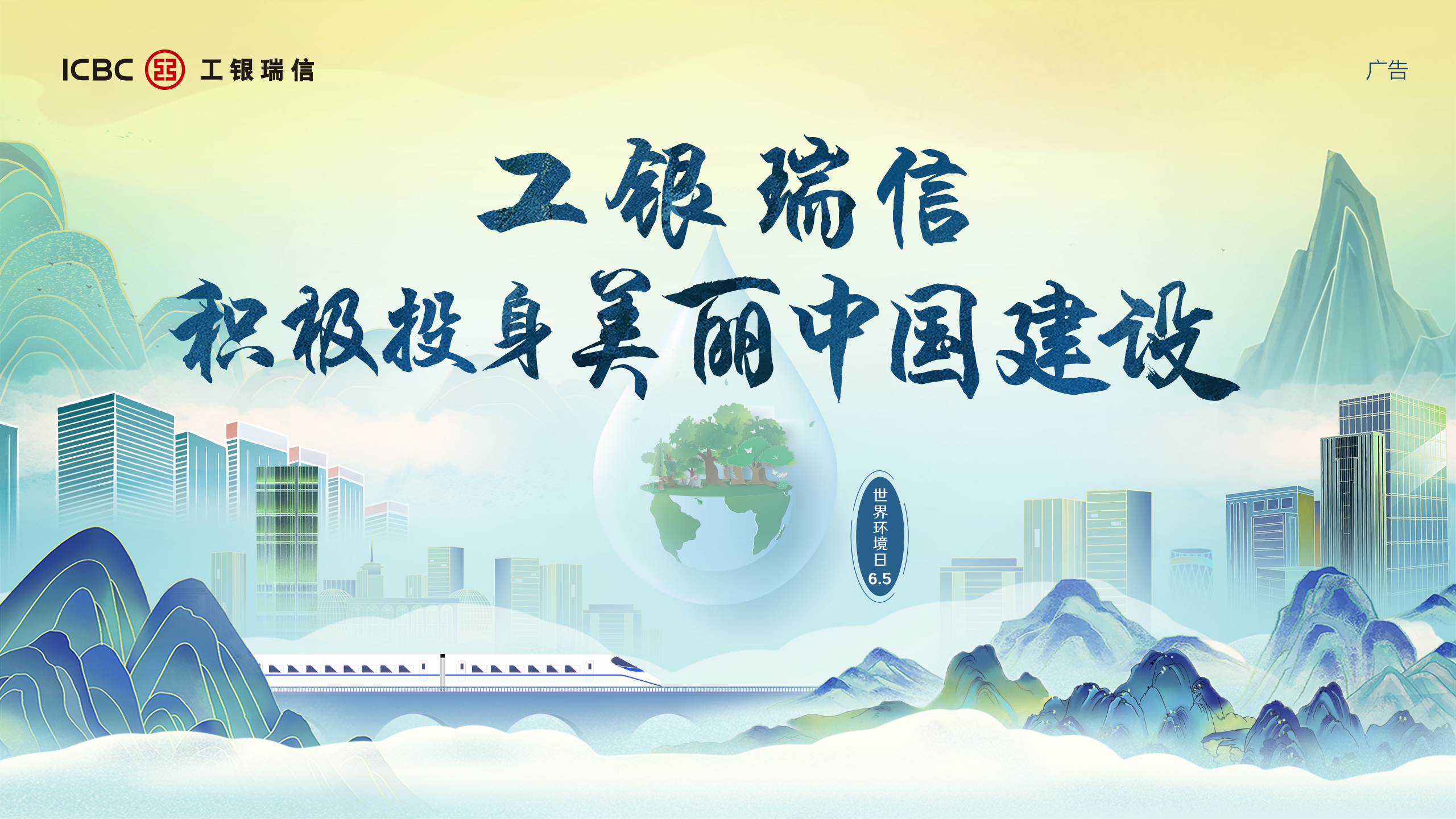 绘就绿色金融底色 工银瑞信积极投身美丽中国建设