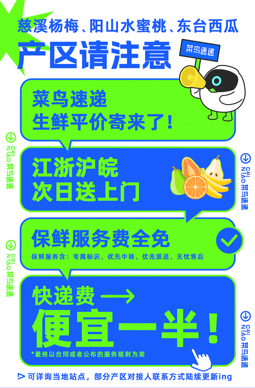 菜鸟速递回应“生鲜平价寄”：不收保鲜服务费，将覆盖更多产区