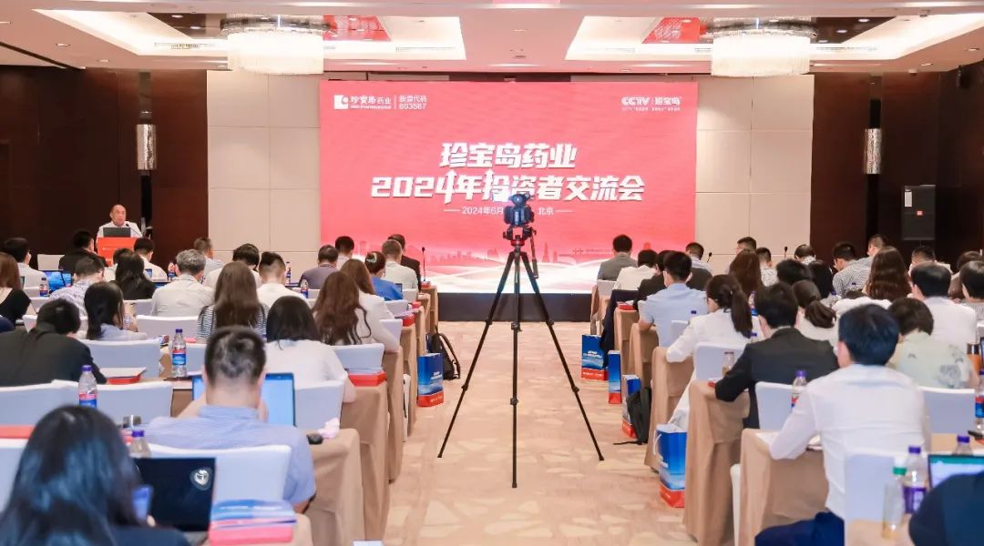 走近珍宝岛——珍宝岛药业2024投资者交流活动圆满收官