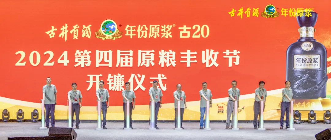 古井贡酒举行2024第四届原粮丰收节开幕式