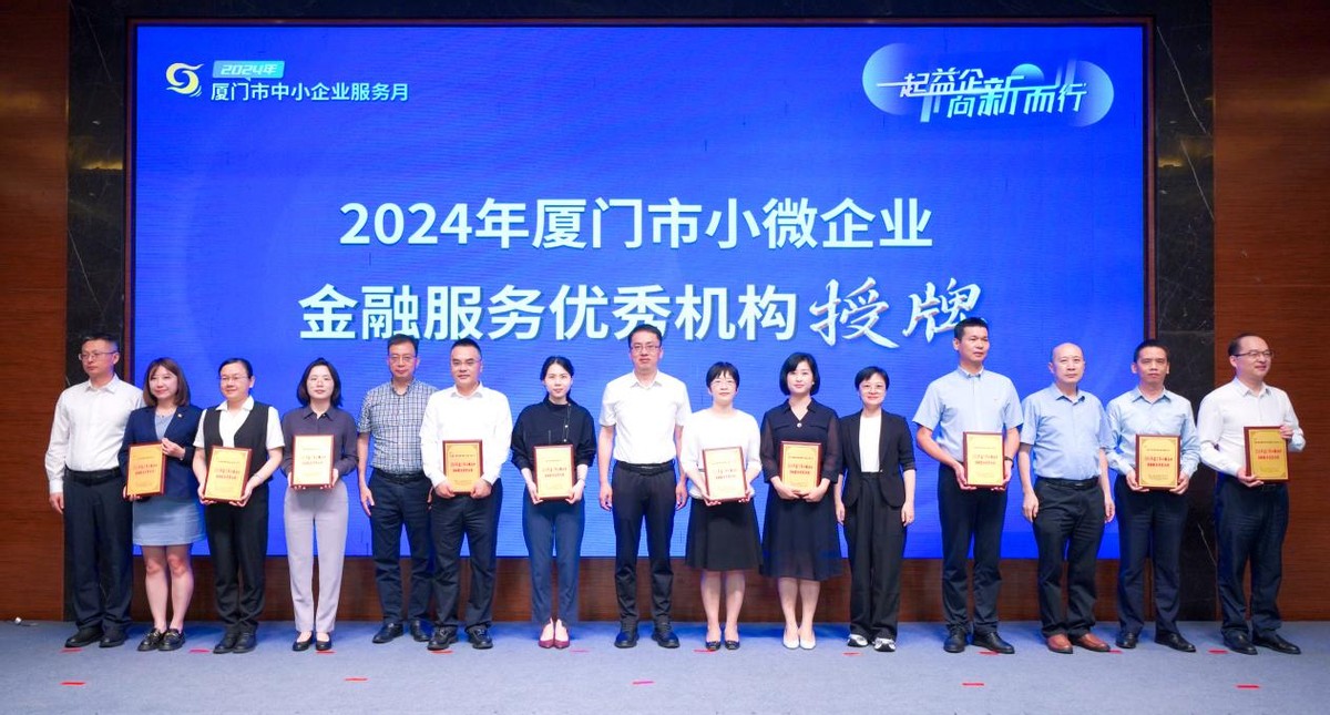 厦门国际银行连续四年荣获“2024年厦门市小微企业优秀金融服务机构”荣誉称号