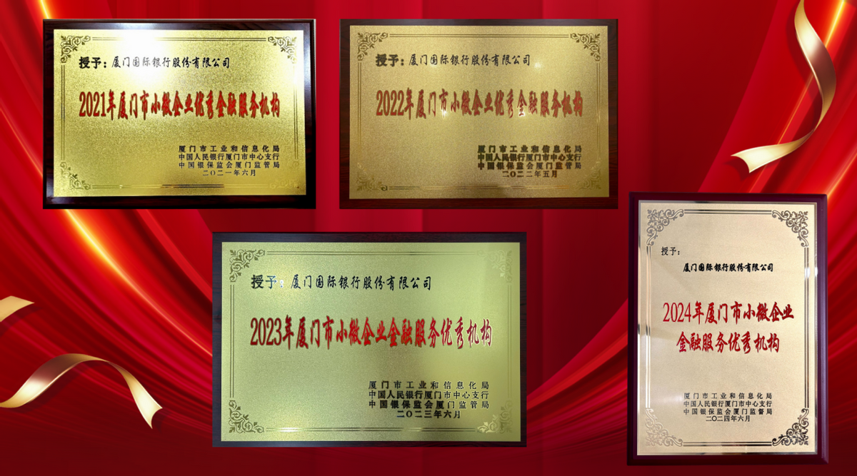厦门国际银行连续四年荣获“2024年厦门市小微企业优秀金融服务机构”荣誉称号