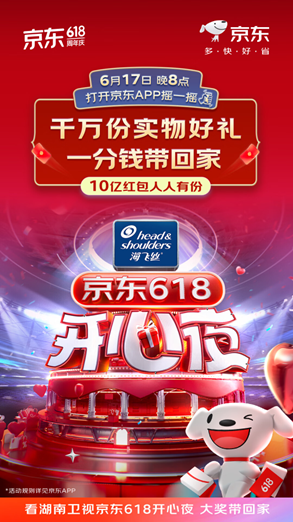 千万份实物好礼一分钱带回家 京东X湖南卫视《京东618开心夜》定档6月17日
