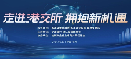 “走进港交所，拥抱新机遇”浙江场专题论坛成功举办