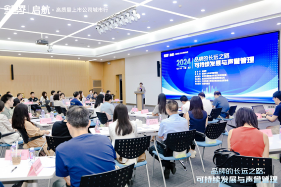 金融界高端闭门研讨会聚焦品牌长远之路：解码可持续发展与声誉管理新篇章