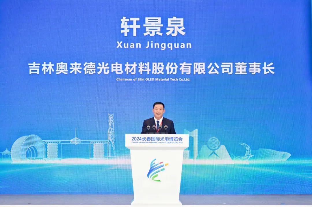 奥来德精彩亮相2024长春国际光电博览会，轩景泉董事长出席开幕式并致辞