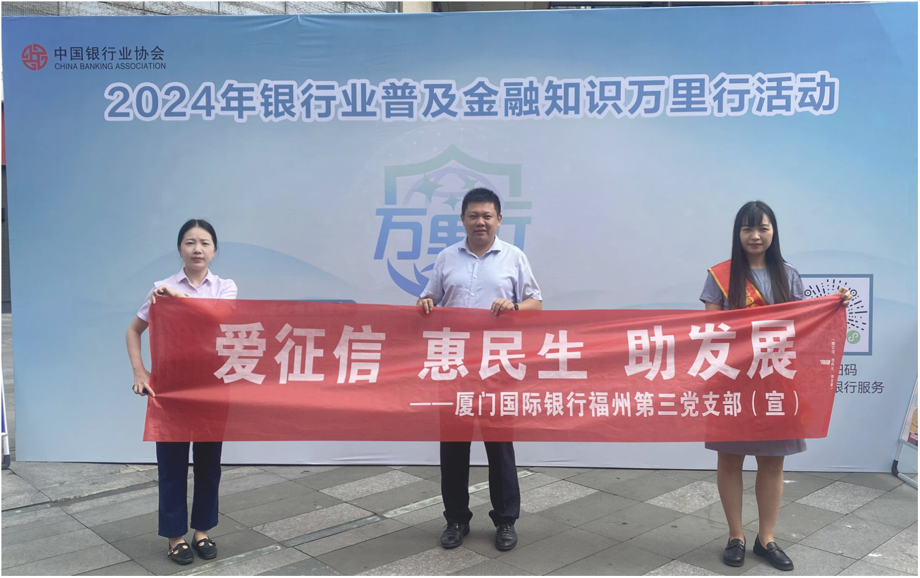 厦门国际银行福州分行开展征信主题宣传活动
