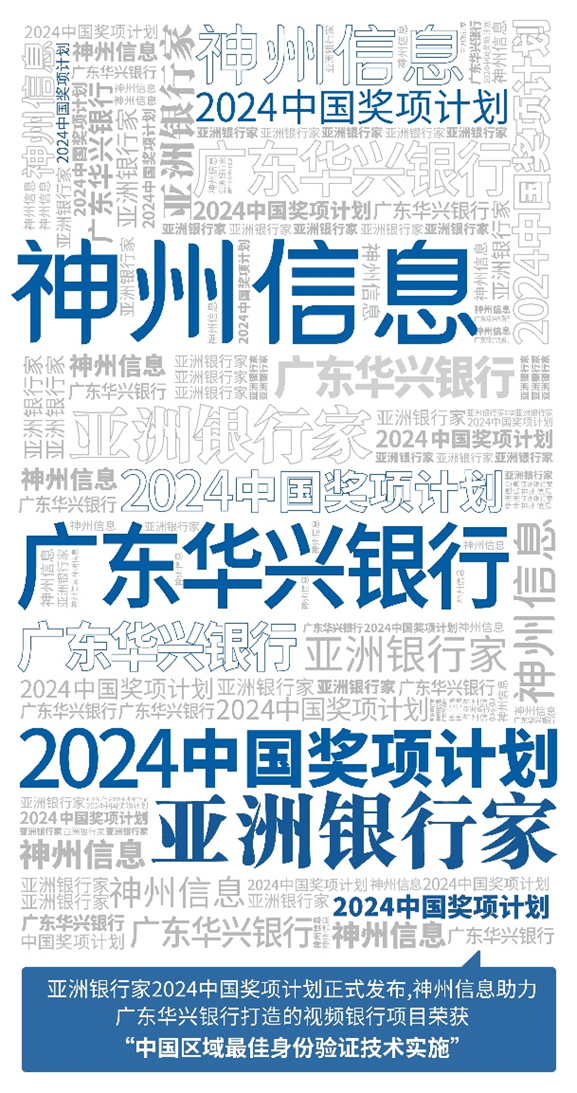 神州信息助力广东华兴银行荣获《亚洲银行家》大奖