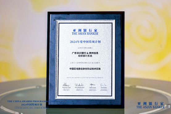 神州信息助力广东华兴银行荣获《亚洲银行家》大奖