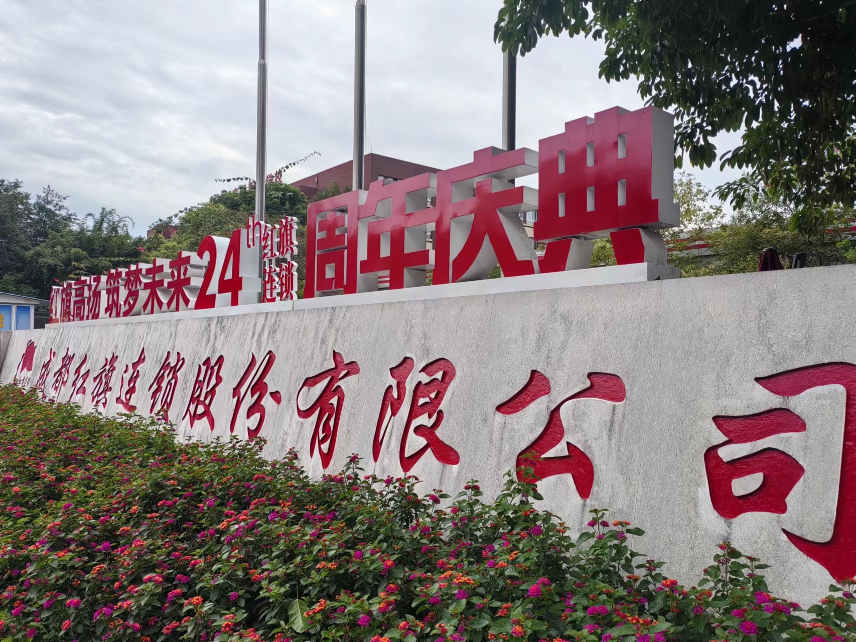 谈过去畅未来 新质生产力助力红旗连锁高质量发展