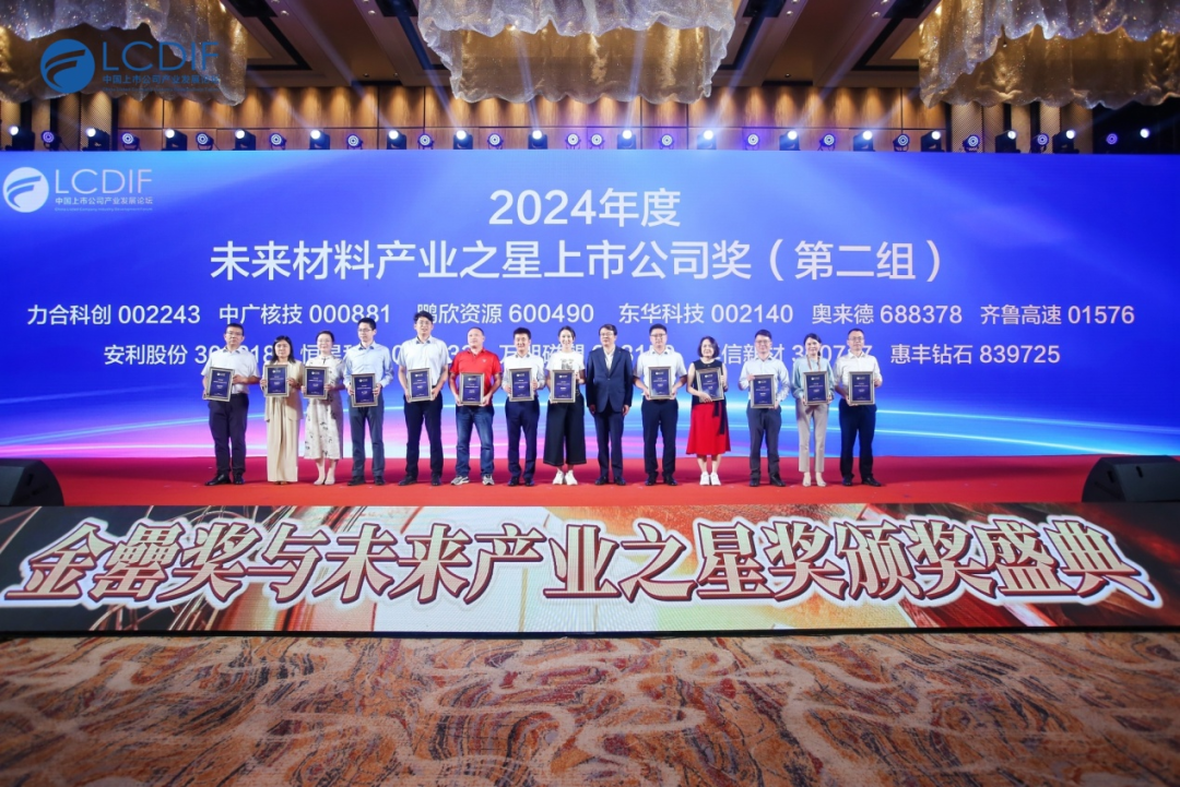 【公司新闻】奥来德荣获“2024年度未来材料产业之星上市公司奖”