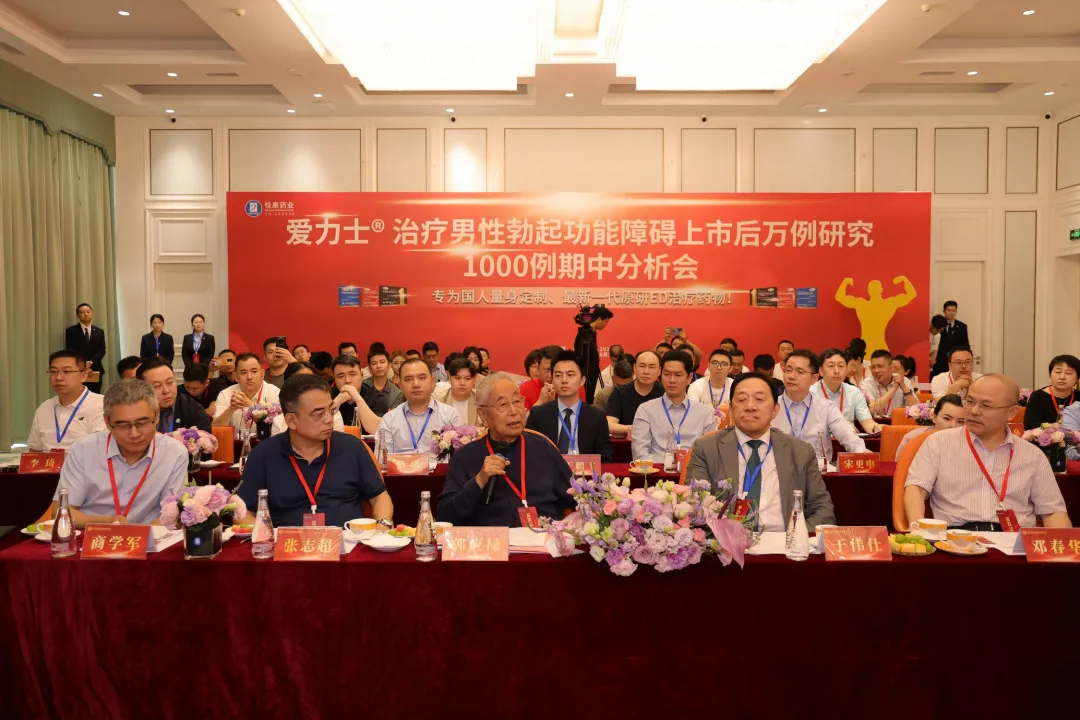 郭应禄院士领衔，爱地那非治疗男性勃起功能障碍上市后N万例真实世界研究1000例期中分析会隆重召开